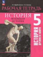 Друбачевская. История. Всеобщая история. История Древнего мира. 5 класс. Рабочая тетрадь с комплектом контурных карт / к ФП 22/27 - 364 руб. в alfabook