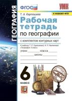 Карташёва. УМК. Рабочая тетрадь + контурные карты по географии 6 класс. Герасимова - 154 руб. в alfabook