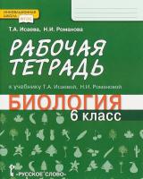 Исаева. Биология. 6 класс. Рабочая тетрадь. - 247 руб. в alfabook