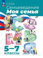 Останина. Семьеведение. 5-7 классы. Учебное пособие / соотв. ФГОС 2021 - 800 руб. в alfabook