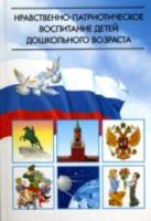 Ветохина. Нравственно-патриотическое воспитание детей дошкольного возраста. - 407 руб. в alfabook