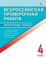 ВПР Литературное чтение. 4кл Всероссийская проверочная работа. ФИОКО. ФГОС /Кутявина - 222 руб. в alfabook