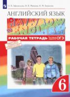 Афанасьева. Английский язык 6 класс. Rainbow English. Рабочая тетрадь - 522 руб. в alfabook