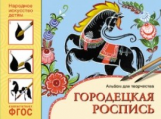 Народное искусство - детям. Альбом для творчества. Городецкая роспись. Дорожин. - 199 руб. в alfabook