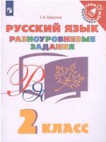 Бакулина. Русский язык 2 класс. Разноуровневые задания - 158 руб. в alfabook