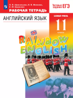 Афанасьева. Английский язык. Рабочая тетрадь. 11 класс. Базовый уровень - 615 руб. в alfabook