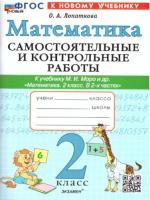 Лопаткова. Математика 2 класс. Самостоятельные и контрольные работы. Моро (к новому учебнику) - 152 руб. в alfabook