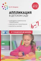 Колдина. Аппликация в детском саду. Конспекты занятий с детьми 6-7 лет. - 351 руб. в alfabook