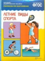 Рассказы по картинкам. Летние вида спорта. - 160 руб. в alfabook