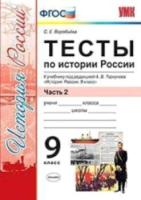 Воробьёва. УМК. Тесты по истории России 9 класс. Часть 2. Торкунов - 118 руб. в alfabook