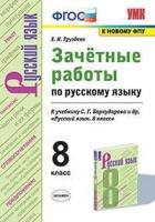 Груздева. УМК. Русский язык 8 класс. Зачетные работы. Бархударов - 144 руб. в alfabook