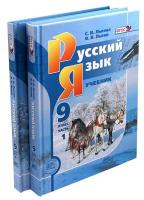 Львова. Русский язык. 9 класс. Учебник в двух частях (Комплект) - 1 085 руб. в alfabook