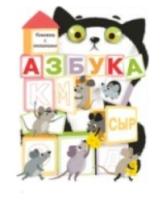 Книжка с окошками. Азбука. Маврина - 508 руб. в alfabook