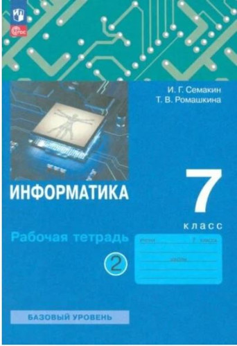 Семакин. Информатика 7 класс. Рабочая тетрадь в двух ч. Часть 2 - 251 руб. в alfabook