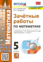 Ахременкова. УМК. Зачётные работы по математике 5 класс. Никольский - 133 руб. в alfabook