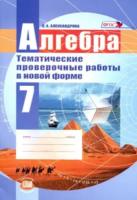 Александрова. Алгебра. 7 класс. Тематические проверочные работы в новой форме. - 158 руб. в alfabook