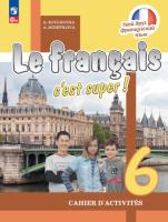 Кулигина. Французский язык 6 класс. Рабочая тетрадь (ФП 22/27) - 559 руб. в alfabook