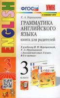 Барашкова. УМК.003н Грамматика английского языка 3 класс. Книга для родителей. Верещагина. Оранжевый (к новому ФПУ) - 238 руб. в alfabook