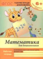 Белых. Рабочая тетрадь. Математика для дошкольников: подготовител.группа. 6+. - 116 руб. в alfabook