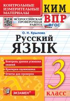 Крылова. КИМн-ВПР. Русский язык 3 класс. ФГОС НОВЫЙ - 133 руб. в alfabook