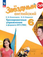 Комиссаров. Английский язык. Тренировочные упражнения в формате ГИА. 6 класс (ФП 22/27) - 255 руб. в alfabook