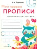 Мои первые прописи. Вып.7. Пишем печатные буквы - 127 руб. в alfabook