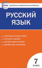 КИМ Русский язык 7  (ФГОС) /Егорова. - 139 руб. в alfabook