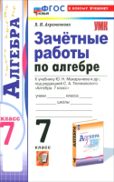 Ахременкова. УМК. Зачётные работы по алгебре 7 класс. Макарычев. ФГОС НОВЫЙ (к новому учебнику) - 174 руб. в alfabook