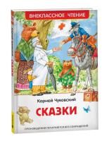 Чуковский. Сказки. Внеклассное чтение. - 240 руб. в alfabook