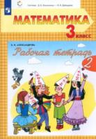 Александрова. Математика. 3 класс. Рабочая тетрадь (Комплект 2 части) - 770 руб. в alfabook