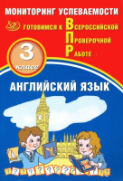 Мичугина. Английский язык. 3 класс Мониторинг успеваемости. Готовимся к ВПР. - 238 руб. в alfabook