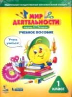 Петерсон. Мир деятельности 1 класс. Учебное пособие для ученика. Учусь учиться. Книга с наклейками + разрезные материалы.(Бином). - 1 149 руб. в alfabook