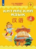 Масловец. Китайский язык. 4 класс. Учебник. В 2 ч. Часть 1. / ФГОС 2021 - 1 398 руб. в alfabook