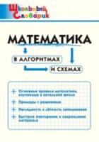 Математика в алгоритмах и схемах. Кляхина. - 185 руб. в alfabook