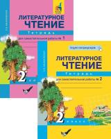 Литературное чтение. 2 класс. Тетрадь для самостоятельной работы. В 2 частях - 1 095 руб. в alfabook