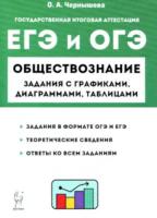 Обществознание. ЕГЭ и ОГЭ. Задания с графиками, диаграммами и таблицами. 9–11 классы. Чернышева. - 258 руб. в alfabook