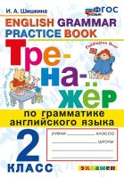 Шишкина. Тренажёр по грамматике английского языка 2 класс. ФГОС НОВЫЙ - 172 руб. в alfabook