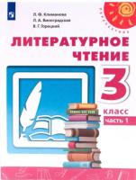 Климанова. Литературное чтение. 3 класс. Учебник в двух ч. Часть 1 "Перспектива" - 967 руб. в alfabook