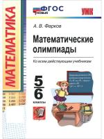 Фарков. УМК. Математическме олимпиалы 5-6 класс. ФГОС НОВЫЙ - 251 руб. в alfabook