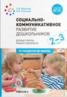 Социально-коммуникативное развитие дошкольников. 2-3 года. Абрамова. - 332 руб. в alfabook