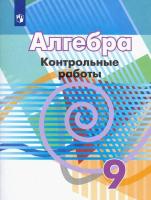 Кузнецова. Алгебра. Контрольные работы. 9 класс. - 258 руб. в alfabook