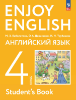 Биболетова. Английский язык. 4 класс. Учебное пособие /соотв. ФГОС 2021 - 1 283 руб. в alfabook