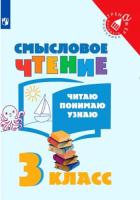 Фомин. Смысловое чтение 3 класс. Читаю, понимаю, узнаю - 173 руб. в alfabook