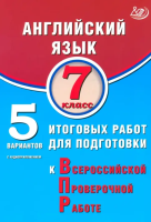 Веселова. Английский язык. 7 класс 5 вариантов итоговых работ для подготовки к ВПР (с аудиоприложением). ФИОКО. - 259 руб. в alfabook