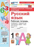 Козина. УУД. Рабочая тетрадь по русскому языку, Азбука. 1 класс. Горецкий. ФГОС НОВЫЙ (к новому учебнику) - 192 руб. в alfabook