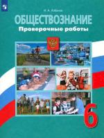 Лобанов. Обществознание. Проверочные работы. 6 класс - 162 руб. в alfabook