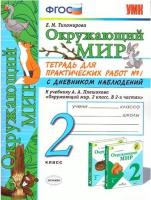 Тихомирова. УМКн. Окружающий мир 2 класс. Тетрадь для практ.раб.с дневником наблюд. №1 Плешаков. ФГОС НОВЫЙ (к новому учебнику) - 229 руб. в alfabook