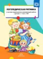 Киселева. Логопедическая ритмика в системе коррекционно-развивающей работы с детьми 4-5 лет с ТНР.