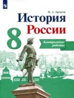 Артасов. История. России. 8 класс. Контрольные работы.