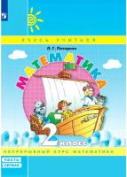 Петерсон. Математика 2 класс. Учебник-тетрадь в трех ч. Часть 1 - 450 руб. в alfabook
